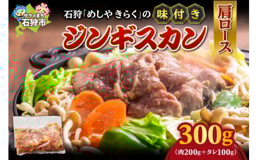 石狩めしやきらくの味付きジンギスカン（生ラム肩ロース×1｜計300g（肉200g、タレ100g））