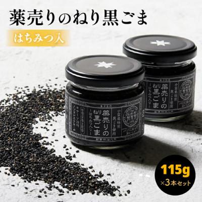 ふるさと納税 高松市 薬売りのねり黒ごまはちみつ入り