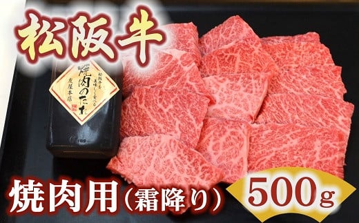 松阪牛極上霜降り焼肉用500ｇ焼肉のたれ付　極上の柔らかさ 化粧箱入り（柔らかい 松坂牛 松阪肉 高級ブランド牛 イチボ ハネシタ ロース トモサンカク 三角 ミスジ カイノミ 焼き肉 自宅用 贈答品 ギフトA4 A5 特産松阪牛 お歳暮 お中元 牛肉 とろける 和牛 黒毛和牛 三重県 松阪市）【3.4-6】