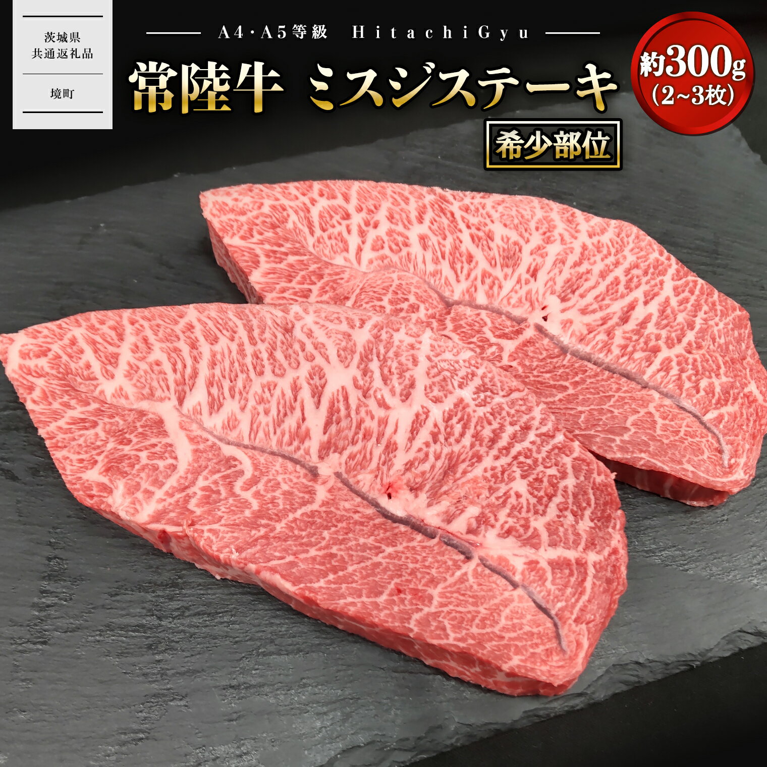 【ふるさと納税】常陸牛 ミスジステーキ 約300g (2～3枚)〈茨城県共通返礼品〉｜肉 牛肉 国産 茨城県産 A4 A5