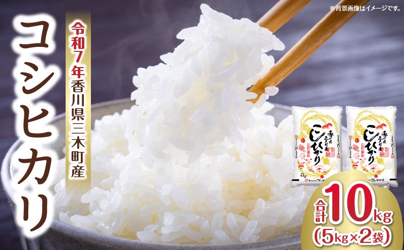 
                  香川県三木町産コシヒカリ10キログラム | 米 お米 こめ 白米 ごはん 料理 簡単 国産 香川県産 コシヒカリ こしひかり |_mk078-081
                