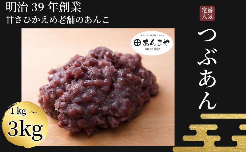 
            あんこ つぶあん 1kg ～ 3kg お正月 ぜんざい 雑煮  国産 手作り 和菓子 小分け あずき アイス あんバター デザート スイーツ 餅 もち 大福 パン お菓子 おやつ 小豆 砂糖 冷蔵 老舗 あんこ 時間指定 日付指定 日時指定 小松島市
          