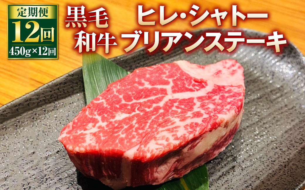 
【定期便12回】黒毛和牛 ヒレ・シャトーブリアンステーキ 450g×12回
