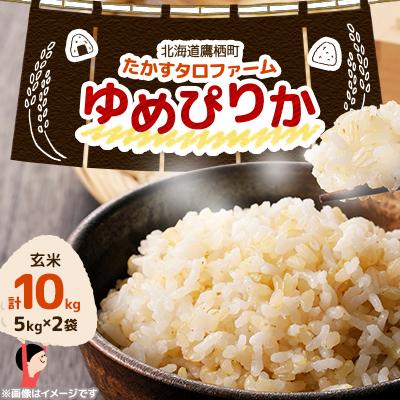 ふるさと納税 鷹栖町 令和7年産 ゆめぴりか【玄米】10kg(5kg×2)(真空パック)