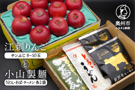数量限定 江刺りんご (サンふじ) 小山製麺 (うどん・そば・ラーメン)セット 【12月下旬以降お届け】 [AQ006]