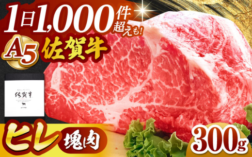【2025年7月発送】佐賀牛 ヒレ 塊肉300g【山下牛舎】 [HAD106]