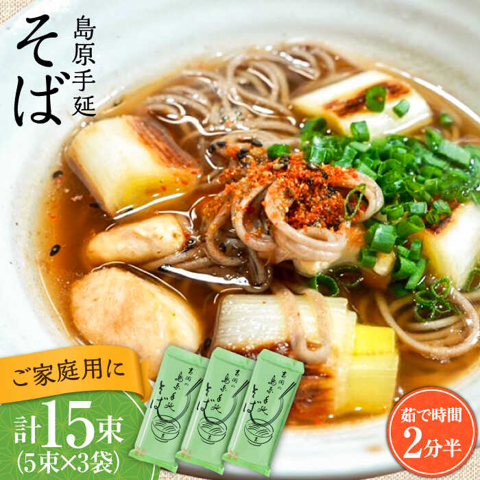 【手延べ製法のコシ！喉越しの良さ！】島原手延べそば 5束×３袋入り / 蕎麦 そば 乾麺 業務用 麺類 麺 / 南島原市 / 吉岡製麺工場 [SDG021]