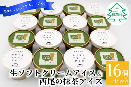 生乳のおいしさそのまま！生ソフトクリームアイス＆プレミアム 西尾の抹茶アイス 16個