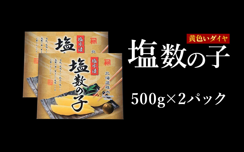 【黄色いダイヤ】はじける「パリッ」は高級の証 塩数の子　500g×2個