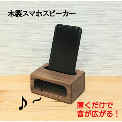ふるさと納税 大川市 スマホスピーカー　スクエア形　ウォールナット材