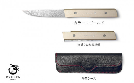 【フォールディングステーキナイフ  SK07  ゴールド 革ケース付】　越前打刃物・龍泉刃物