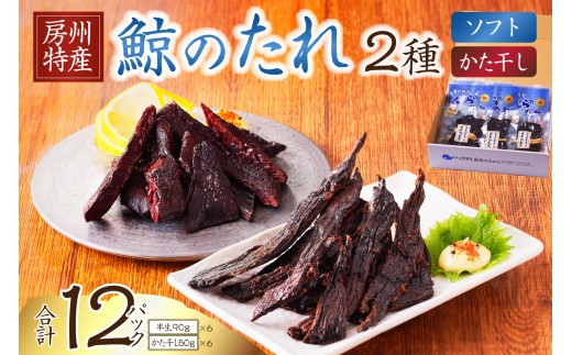 
                  鯨のたれ（半生・かた干し）2種　各6パック mi0012-0035
                