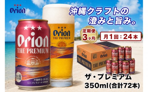 【定期便　全3回】【ふるさと納税】オリオン ザ・プレミアム【定番】（350ml・24本）×3ケース ｜ オリオン  ザ・プレミアム 酒 ビール 県認定返礼品
