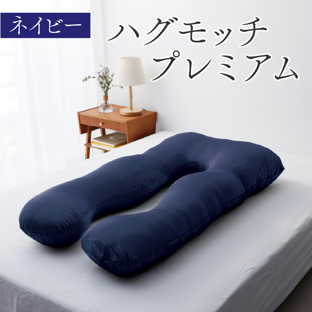 ハグモッチプレミアム【ネイビー】[C-170001_06]/ 枕 ふわもち 腰 肩 首 いびき対策 抱き枕 妊婦 人をダメにする クッション カバー 洗える 高さ調整 たっぷり補充綿 快眠 眠活 ウェルネス 腰 バレンタイン ホワイトデー