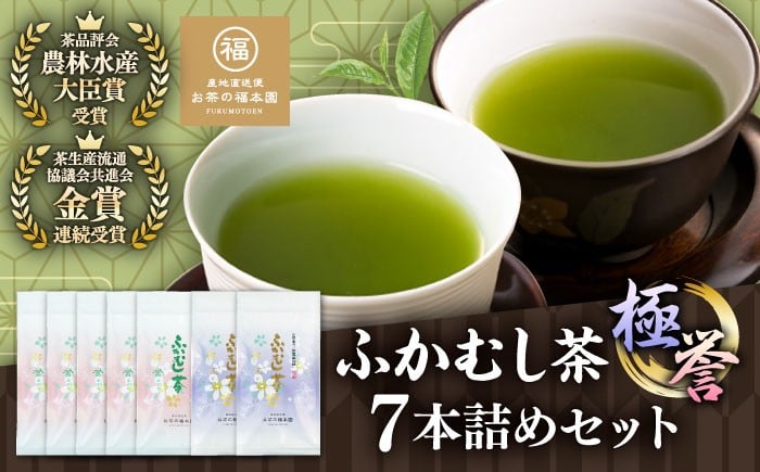 
                  深蒸し茶 「極」「誉」 7本詰め セット 計700g  / 深蒸し茶 ふかむし茶 超特蒸し お茶 超特むし茶 緑茶 銘茶 茶葉 お茶 おちゃ 日本茶 熊本深蒸し茶 福本園の深蒸し茶 濃厚 ふかむし 熊本県 菊陽 熊本茶 菊陽町産 九州茶 福本園 かぶせ茶【有限会社 お茶の福本園】 [BHAI006]
                