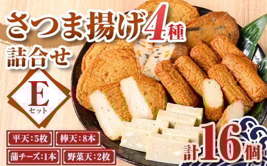 
            P10005 老舗の味！さつま揚げ・かまぼこセットE(4種) 鹿児島 さつまあげ さつま揚げ 薩摩揚げ つきあげ 蒲鉾 練り物 ねりもの おかず おつまみ お惣菜 棒天 平天 セット 食べ比べ 詰合せ 詰め合わせ 冷蔵 【石倉蒲鉾】
          