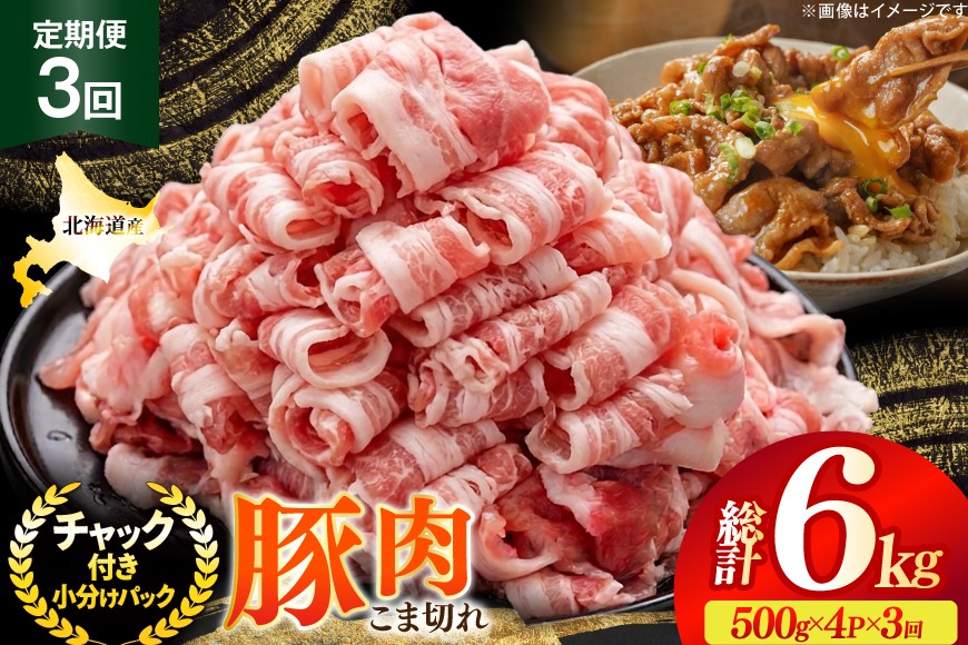 北海道産 豚肉 豚こま切れ 小分け 2kg  ( 500g × 4P )  3回 定期便 総計 6kg [スターゼン 北海道 砂川市 12260976 ]   小間切れ 豚 国産 冷凍