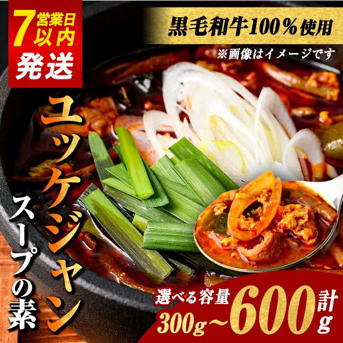 【ふるさと納税】黒毛和牛100％ 焼肉屋の ユッケジャンスープ の素 ＜ 選べる 容量＞ 計300g(約4人前) or 計600g(約8人前) ｜ 牛肉 肉 国産 黒毛和牛 和牛 ユッケジャン スープ 素 テグタン 韓国 料理 冷凍 すぐ 届く すぐ届く スピード発送