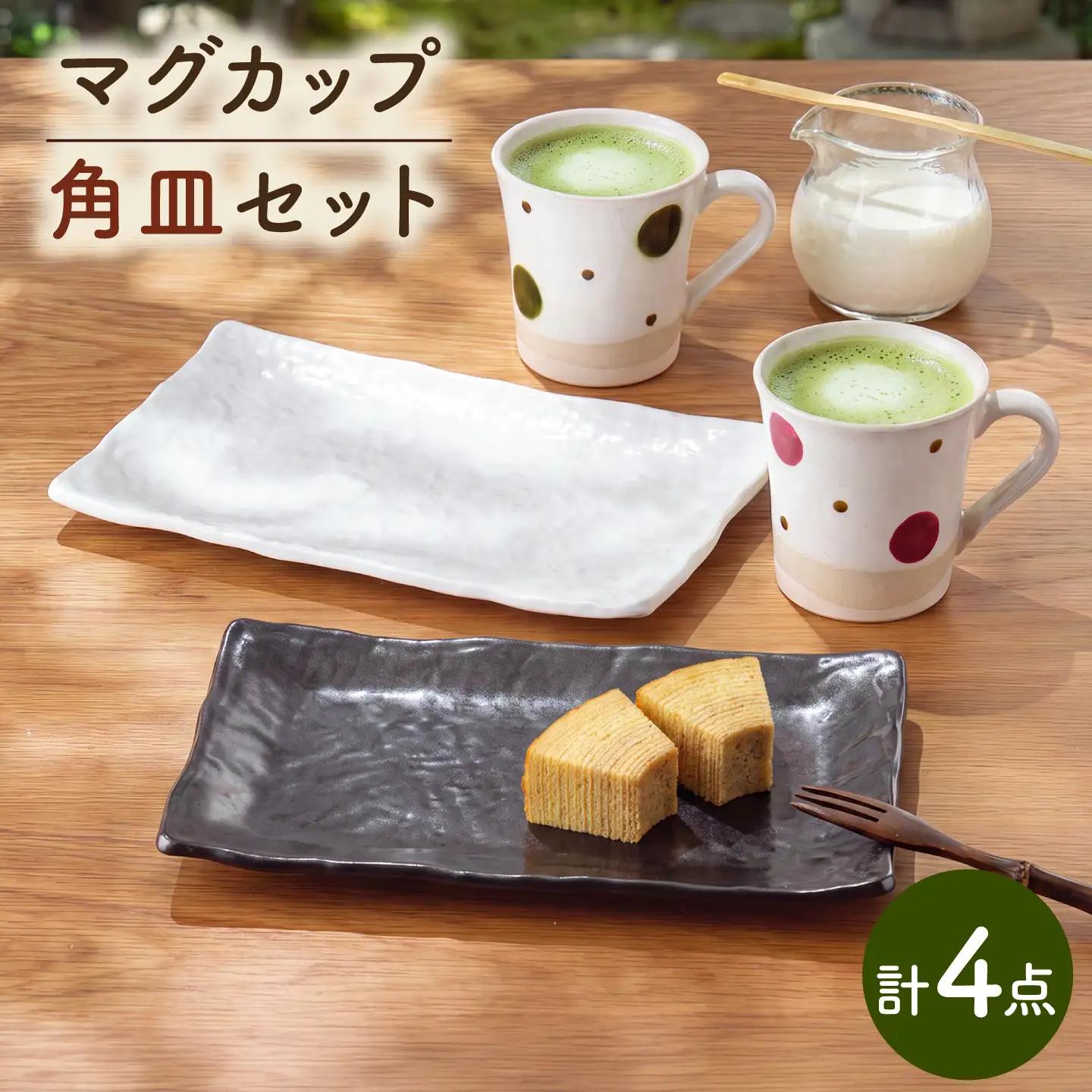 NB173【波佐見焼】ペアマグカップ・角皿 オリジナルセット 4点【団陶器/不二商店】[NB173]