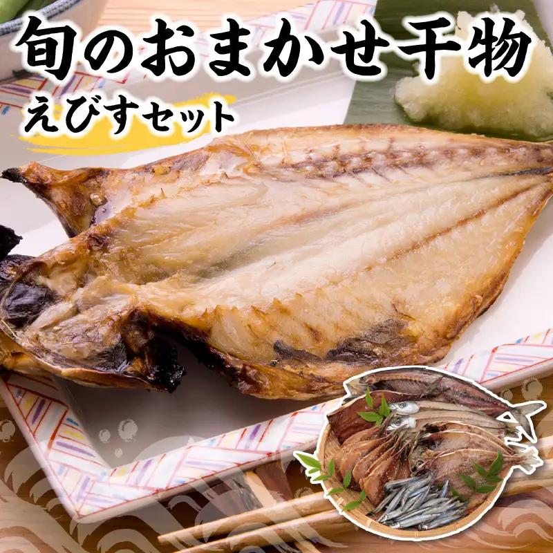 S009-001_天草・牛深 しもむらのひもの 旬のおまかせ干物えびすセット / 干物 ひもの 魚