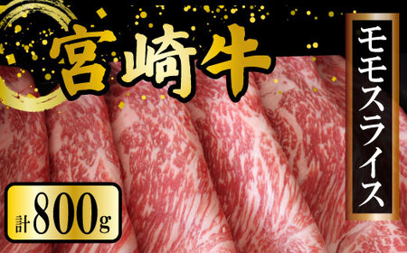 KU422 宮崎牛 モモスライス 計800ｇ（400g×2）