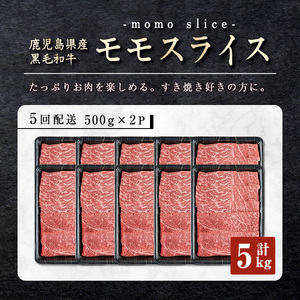＜定期便・全5回＞鹿児島県産黒毛和牛モモスライス(計5kg・1kg(500g×2P)×5回) 黒毛和牛 モモスライス すき焼き【ナンチク】T70