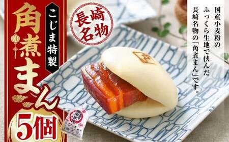 角煮まん 80g×5個 計400g ／ こじま 角煮 饅頭 角煮まんじゅう 豚肉 豚 豚バラ 小分け 個包装 惣菜 おやつ 肉まん 中華まん 冷凍 長崎市