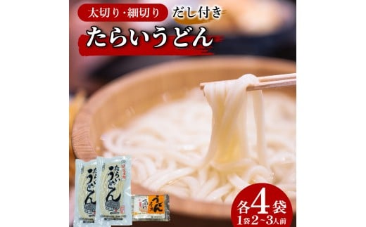 うどん 食べ比べ 詰め合わせ 2種×4袋 セット たらいうどん 太切 細切 各 4袋 だし つゆ 生麺 太麺 細麺 郷土料理 土成 徳島うどん 《秘密のケンミンSHOWでも話題!!》 徳島県 阿波市