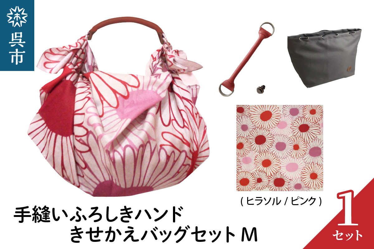 
ウオーク社　手縫いふろしきハンドきせかえバッグセットM（ヒラソル/ピンク）（ハンドル色：アカ）

