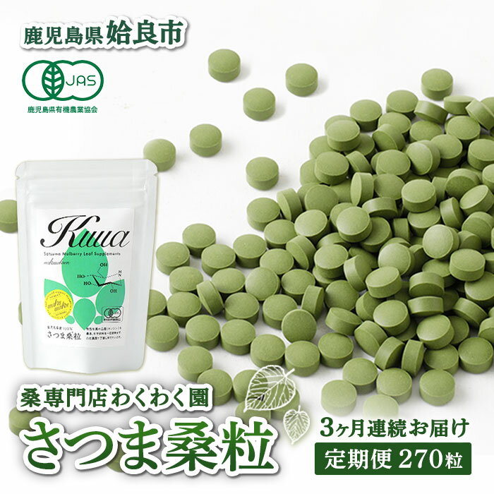 【ふるさと納税】≪定期便・全3回≫ さつま桑粒 (270粒入×3ヶ月) 桑の葉 サプリメント 天然100％ オーガニック ダイエット 有機 JAS【わくわく園】