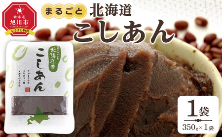 まるごと北海道産こしあん350ｇ | あんこ あんこ_05606