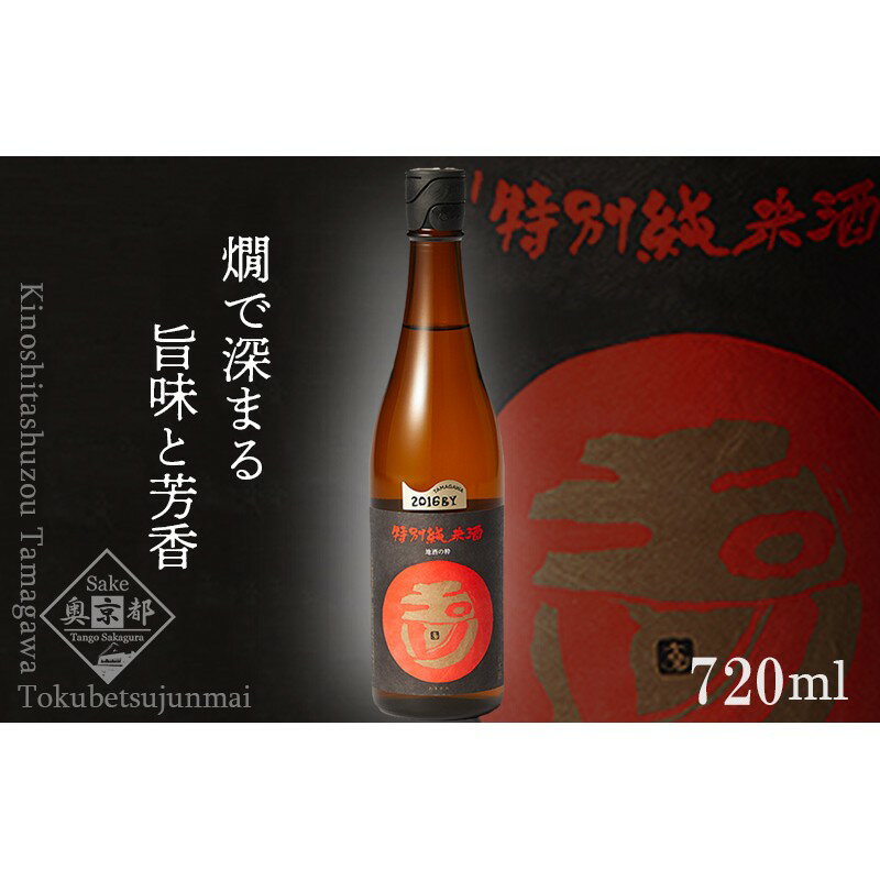 【ふるさと納税】【木下酒造】玉川 特別純米酒 720ml 720ml 京都 お酒 酒 酒好き お酒好き プレゼント 敬老の日 誕生日 母の日 父の日 お祝い 手土産 アルコール 京都 丹後 地酒 日本酒 送料無料