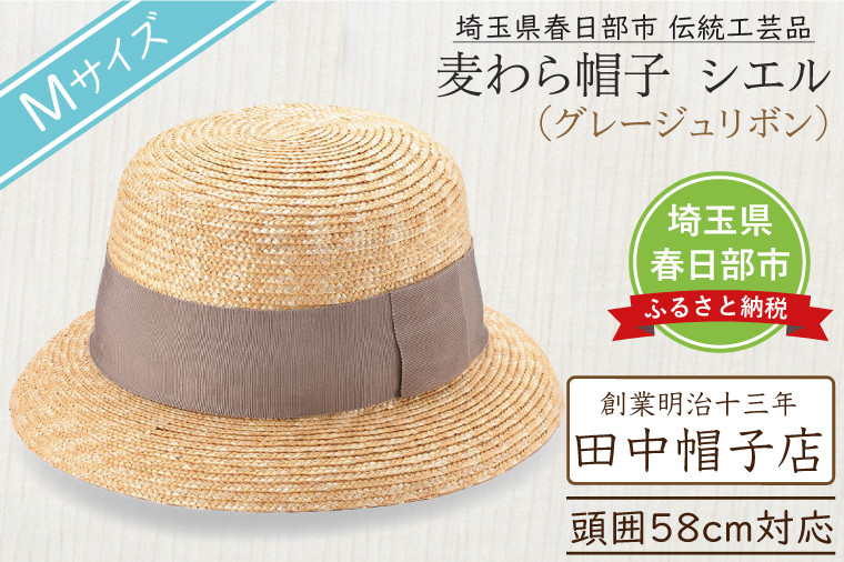 
            春日部市伝統工芸品　田中帽子店　麦わら帽子　シエル　グレージュリボン　頭囲58cm (UK-H136-GG-M)（AN090）
          