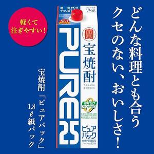 【宝酒造】宝焼酎「ピュアパック」25°1.8Ｌ紙パックタカラ 京都 お酒 焼酎 人気 おすすめ 定番 おいしい ギフト プレゼント 贈答 ご自宅用 お取り寄せ