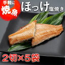 【ふるさと納税】温めるだけ ほっけ 塩焼き（2切×5袋） 加熱調理済 冷凍 干物 簡単 惣菜 そうざい 魚 さかな 小分け 工場直送