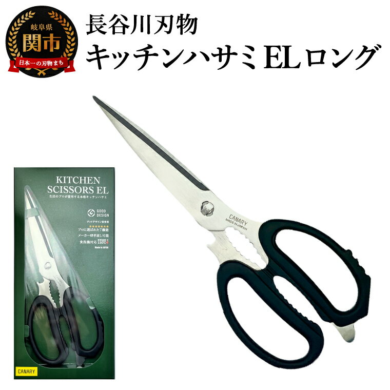 【ふるさと納税】キッチンハサミEL ロング／多機能 刃が長い ギザギザの刃 分解できる 食洗器対応 ステンレス刃 キッチンツール 調理器具 調理はさみ 料理はさみ 黒