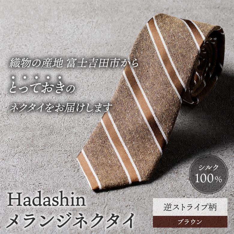 【Hadashin】メランジネクタイ 逆ストライプ柄 ブラウン