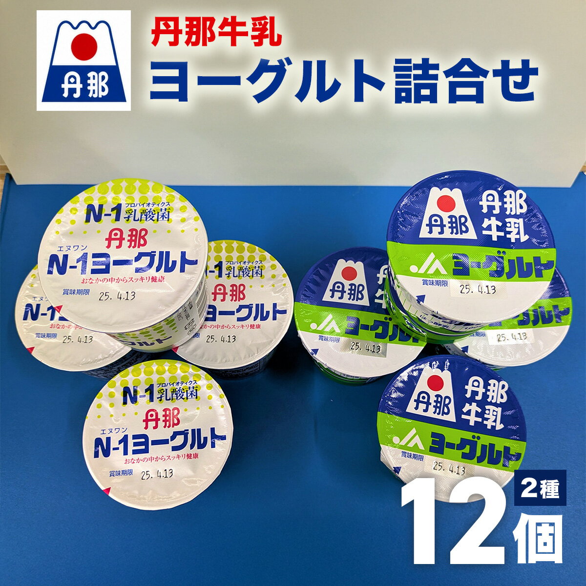 【ふるさと納税】丹那ヨーグルト 詰め合わせ【配送不可地域：離島】| 丹那牛乳 ヨーグルト 牧場 静岡 函南【KN-004-005】