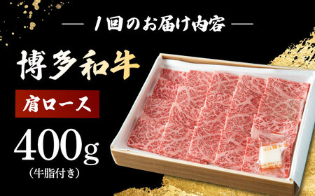 【6回定期便】　博多和牛 肩ロース　400g すき焼き 焼肉 和牛 牛肉 九州産 国産　桂川町/ワイエスフード株式会社[ADBP005]