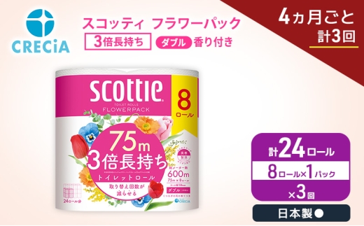 定期便 トイレットペーパー ダブル スコッティ 3倍長持ち 8ロール × 1パック《 4ヶ月ごと計 3回 》 フラワーパック [№5704-2004]