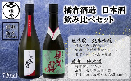 橘倉酒造 日本酒2種飲み比べ『菊秀純米酒 ＆ 無尽蔵純米吟醸』720ml×各1本（沖縄・離島は配送不可）長野県 信州 地酒 晩酌 ぬる燗【 日本酒 酒 さけ 長野県 佐久市】