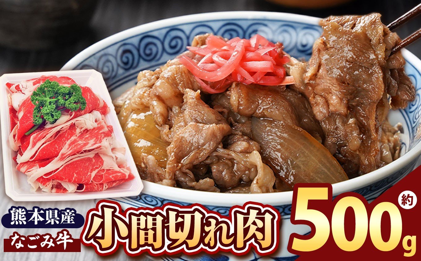 
            熊本県産 なごみ牛（交雑種）小間切れ 500g | 熊本県 熊本 くまもと 和水町 なごみまち なごみ 牛肉 肉 なごみ牛 交雑種 小間切れ コマ切れ 冷凍
          