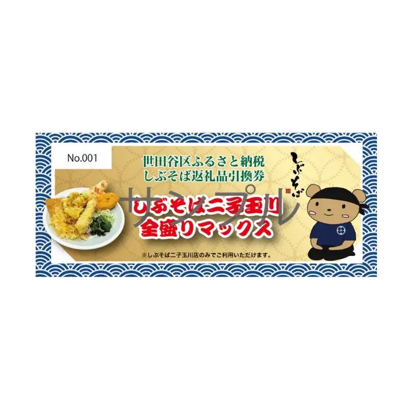 しぶそば お食事券 そばかうどんが選べる 二子玉川 全盛りマックス 蕎麦 ソバ うどん チケット ランチ_0070-003-se6