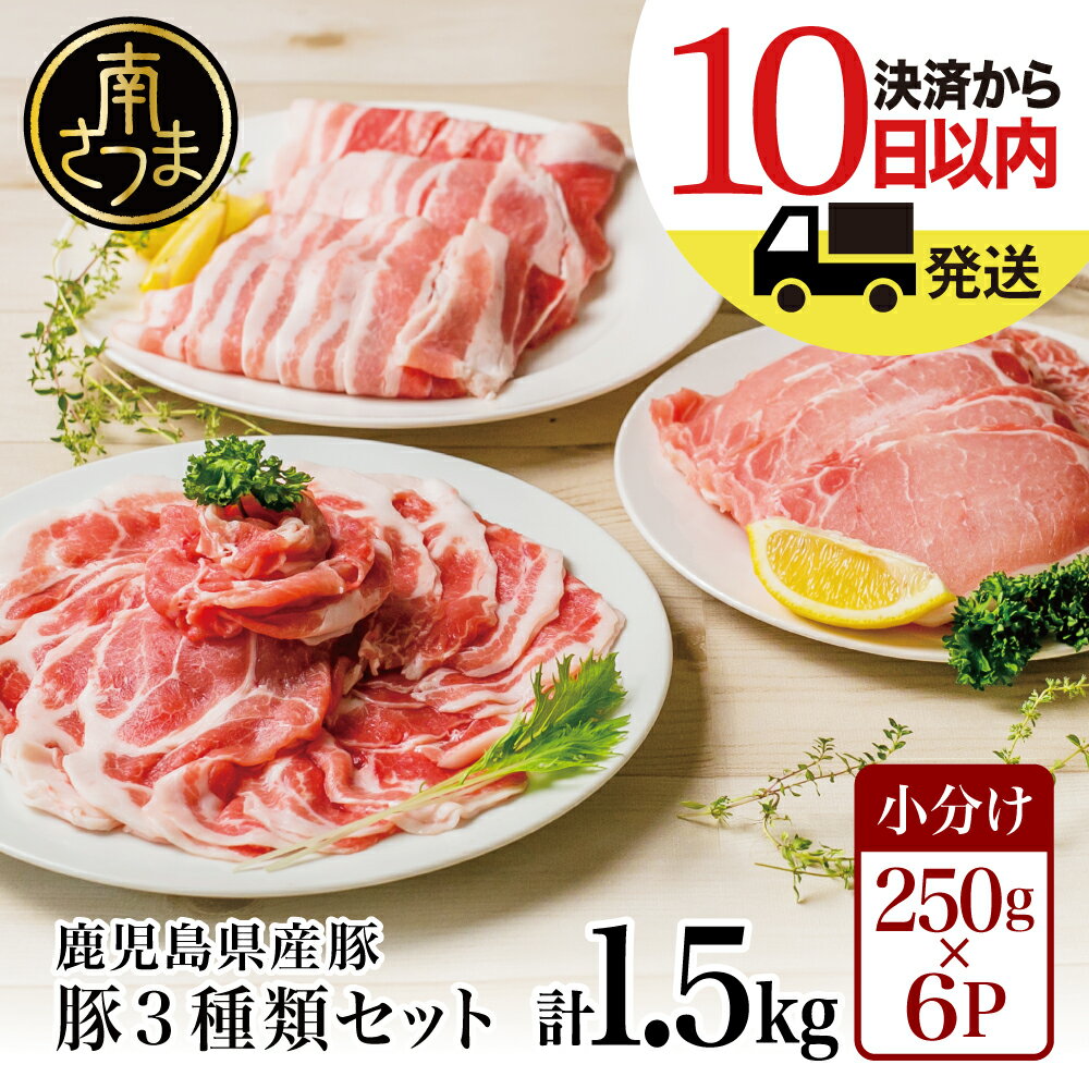 【ふるさと納税】★最短発送★ 鹿児島県産豚3種類 計1.5kgセット レビューキャンペーン実施中 国産豚肉 (豚ロース・生姜焼き用/豚バラスライス/豚肩ロース・しゃぶしゃぶ用) お肉 小分けパック 冷凍 薄切り 豚肉生産量日本一 カミチク 南さつま市 送料無料
