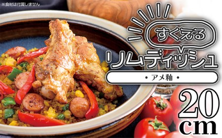 【鬼丸雪山窯元】すくえるリムディッシュ20センチ（アメ釉） N1