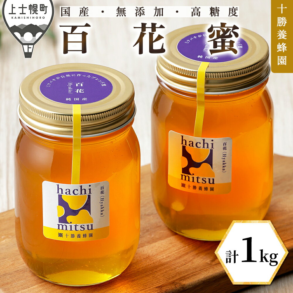 【ふるさと納税】蜂蜜 はちみつ 国産 百花蜜 計1kg（500g×2個） 十勝養蜂園 創業61年 無添加 高糖度 保存食 ギフト 母の日 父の日 敬老の日 レビューキャンペーン対象品 ※オンライン申請対応