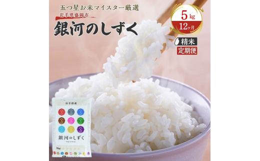 米 定期便 12ヶ月 五つ星お米マイスター推奨 銀河のしずく 5kg × 12か月 佐々木米穀店 お米 5キロ 60kg 60キロ 小分け 岩手 盛岡市産 白米 精米 特産 産地直送 おすすめ こめ コメ おこめ 送料無料 盛岡 岩手県 盛岡市 定期 お楽しみ 5回