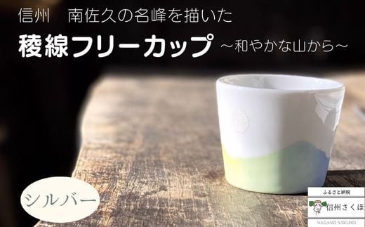 稜線フリーカップ　シルバー　―和やかの山から―［YA-106］