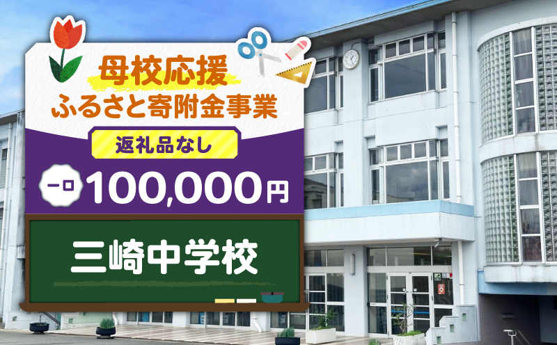 【母校応援ふるさと寄附金事業】（返礼品なし）三崎中学校（100,000円）　MS-100000-8