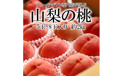 ＜2026年発送分先行予約＞山梨県南アルプス市産　高糖度　桃　【約2ｋｇ　5～8玉】 ALPAH021